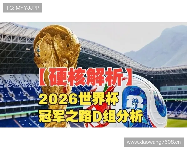 世界杯D组潜在搅局者分析 世界杯D组潜在搅局者分析